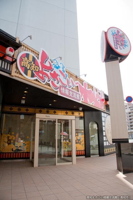 高知よさこい情報交流館